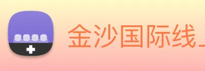 金沙国际线上官网 Logo
